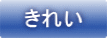 きれい
