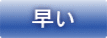 早い