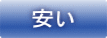 安い